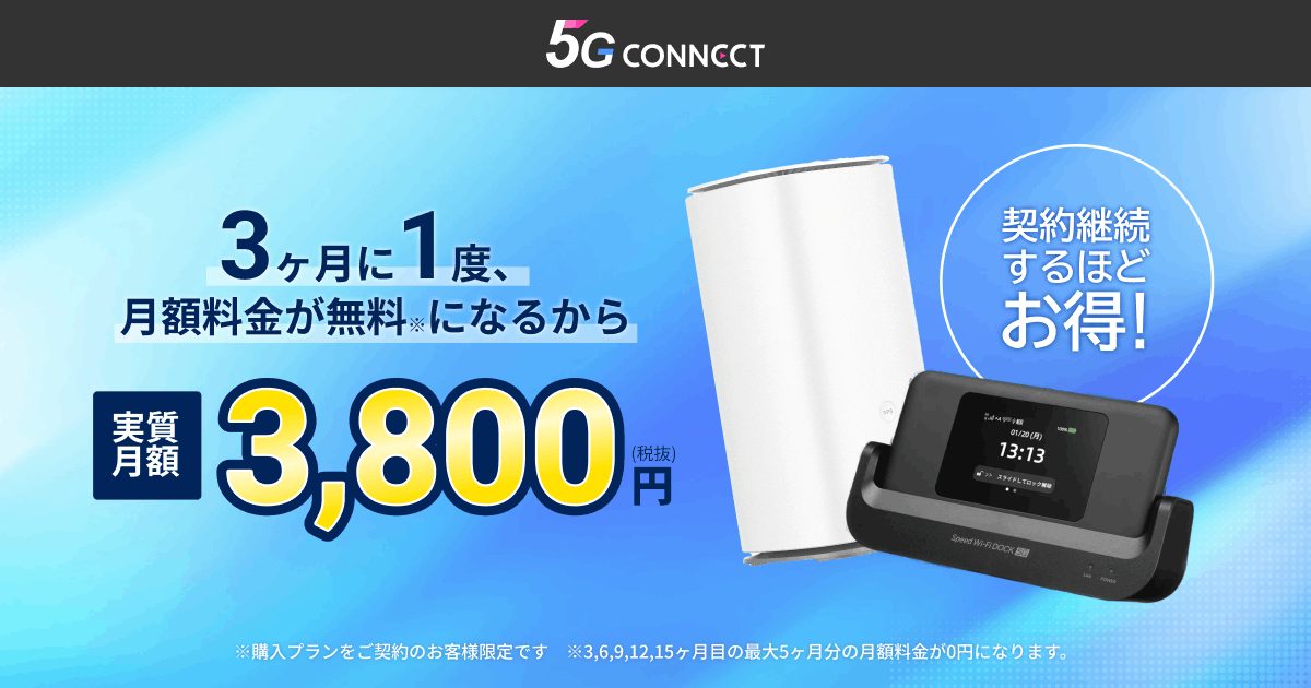 5G CONNECTの公式サイト(2026年9月時点の画面)