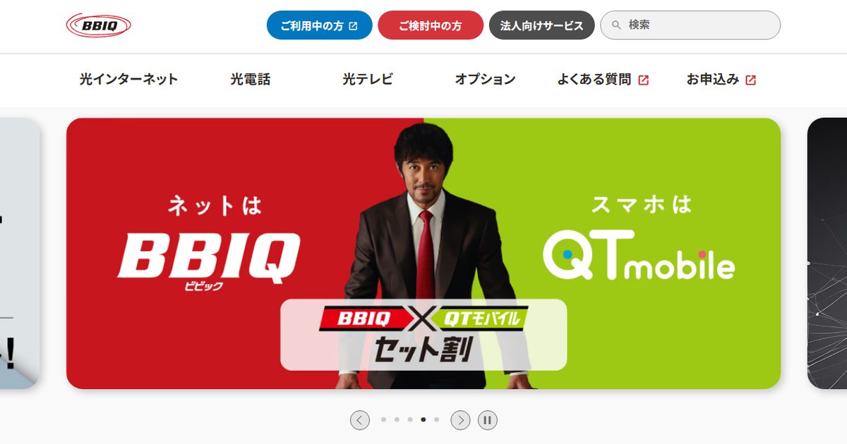 BBIQの公式サイト(2026年10月時点の画面)