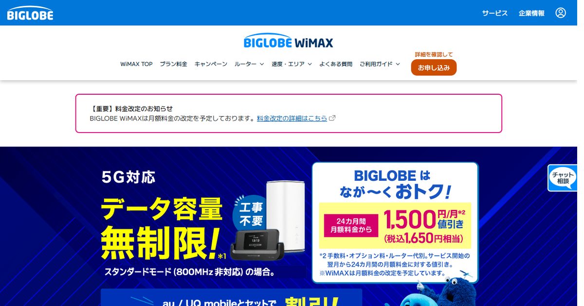 BIGLOBE WiMAXの公式サイト(2026年9月時点の画面)