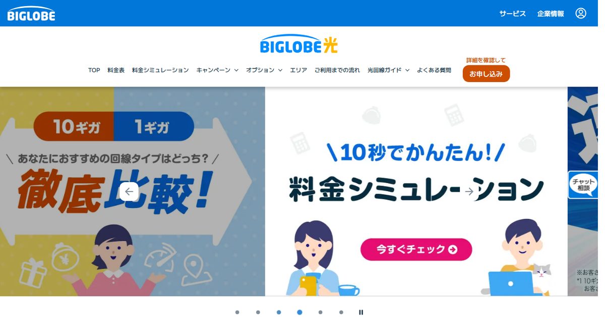 ビッグローブ光の公式サイト(2026年9月時点の画面)