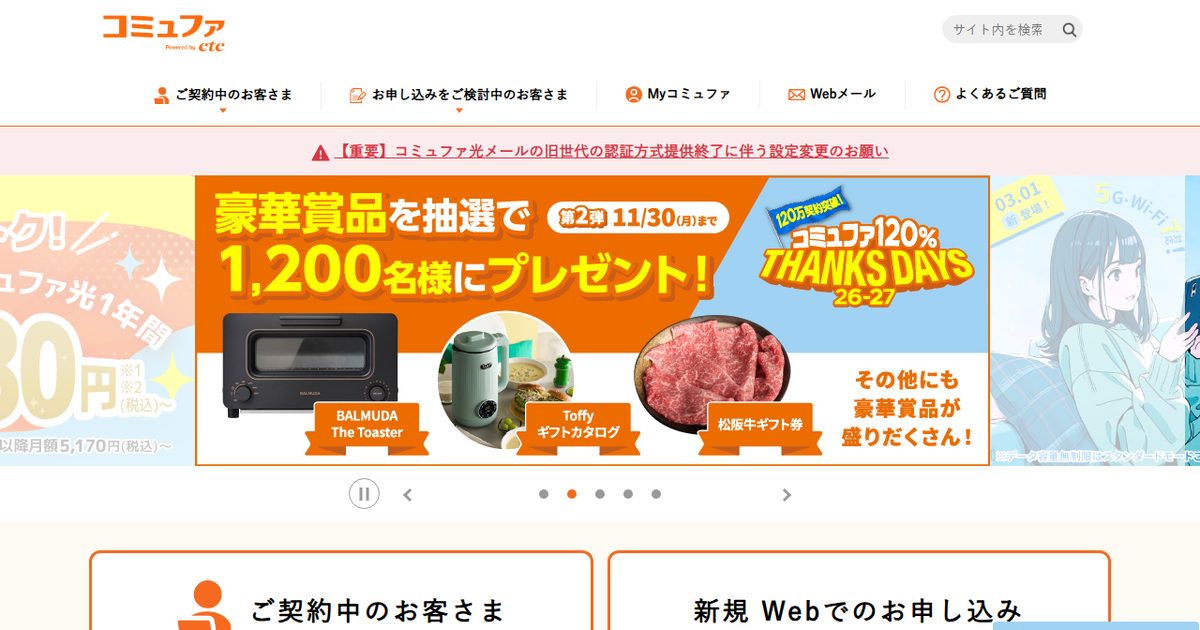 コミュファ光の公式サイト(2026年10月時点の画面)