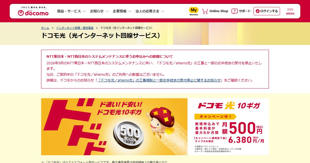 ドコモ光の公式サイト(2026年9月時点の画面)