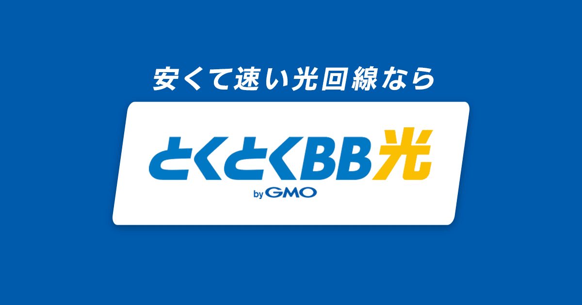 GMOとくとくBB光の公式サイト(2026年9月時点の画面)