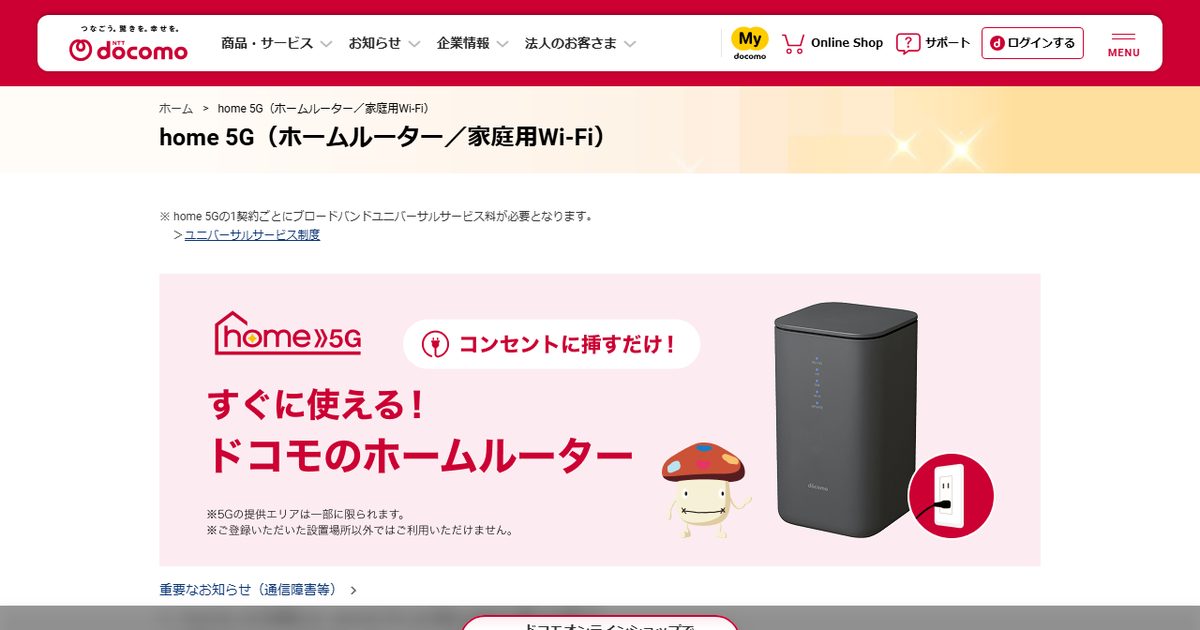 ドコモ home 5Gの公式サイト(2026年9月時点の画面)