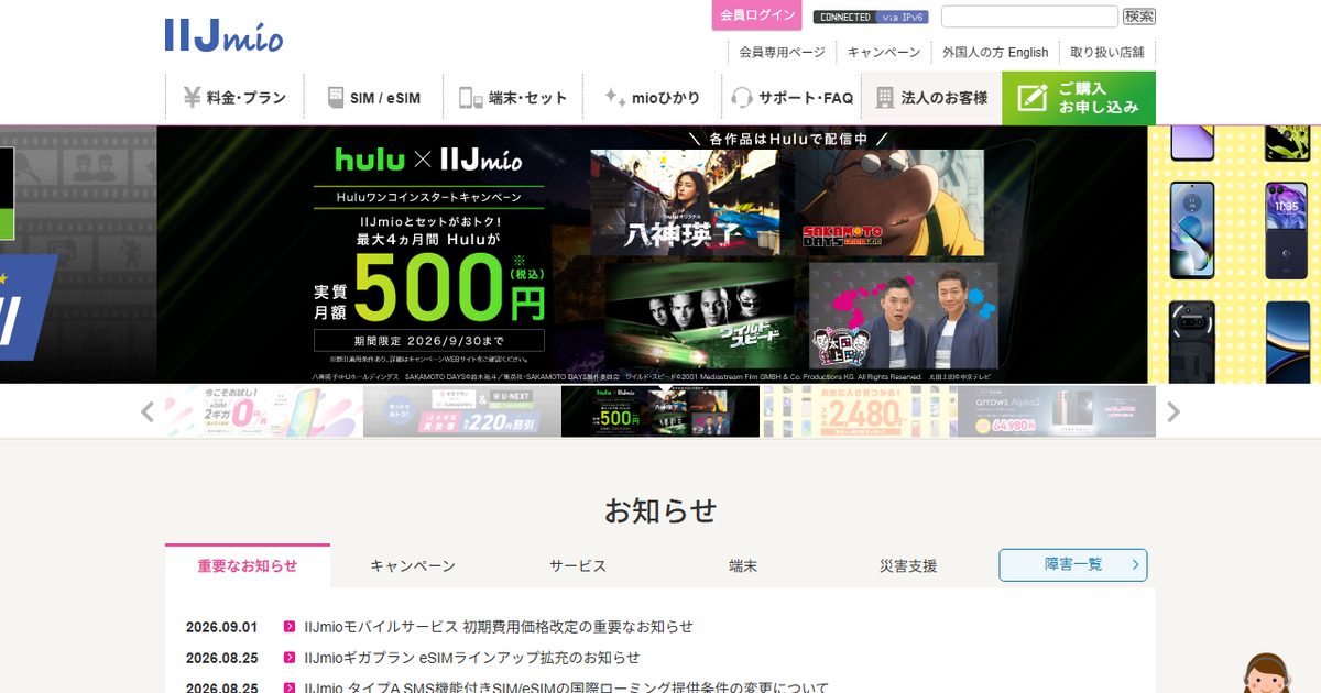 IIJmioの公式サイト(2026年9月時点の画面)