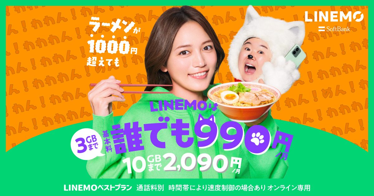 LINEMOの公式サイト(2026年9月時点の画面)