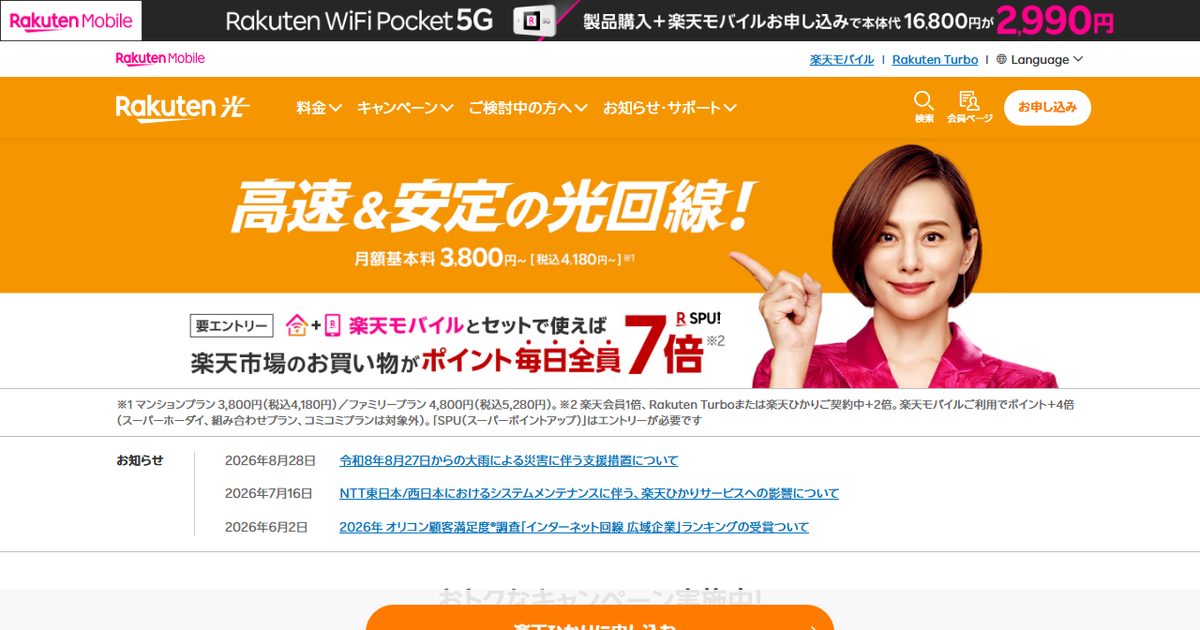 楽天ひかりの公式サイト(2026年9月時点の画面)