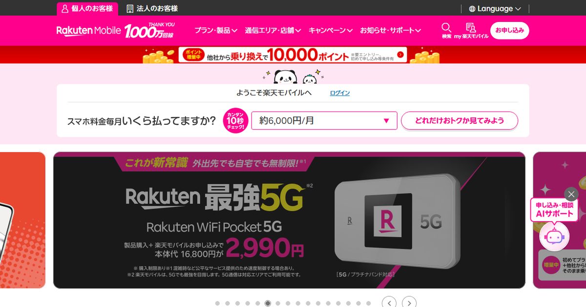 楽天モバイルの公式サイト(2026年9月時点の画面)