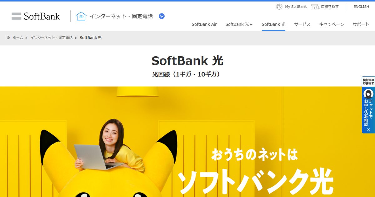 ソフトバンク光の公式サイト(2026年9月時点の画面)