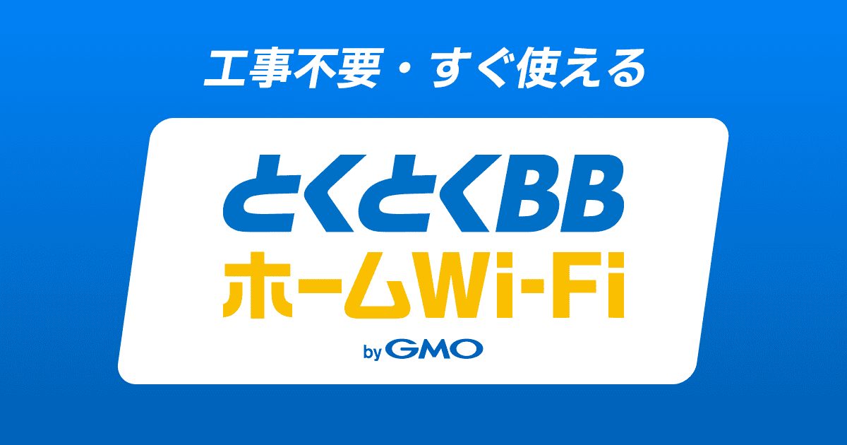 とくとくBBホームWi-Fiの公式サイト(2026年9月時点の画面)