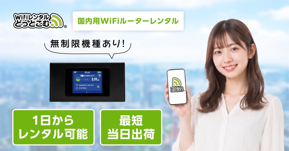 WiFiレンタルどっとこむの公式サイト(2026年9月時点の画面)